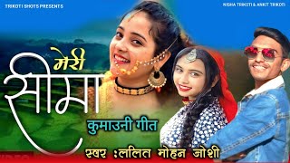 Lalit Mohan Joshi Kumaoni Hit Songs ll Meri Seema ll New Kumaoni Song 2022