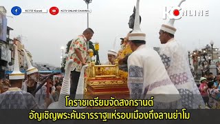 โคราชเตรียมจัดสงกรานต์ อัญเชิญพระคันธารราฐแห่รอบเมืองถึงลานย่าโม