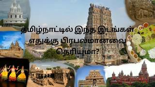 தமிழ்நாட்டில் இந்த இடங்கள் எதுக்கு பிரபலமானவை தெரியுமா?