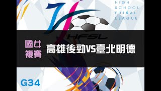 國女複賽G34 高雄後勁vs臺北明德 【111中等五人制足球聯賽】