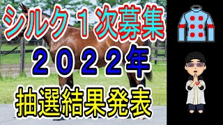 【一口馬主】シルクホースクラブ２０２２年１次募集抽選結果発表！　【５頭応募】