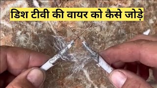 How to connect Dish TV wire | Dish tv Cables joints|Wire Joints | डिश टीवी की वायर को कैसे जोड़े