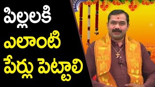 పిల్లలకి ఎలాంటి పేర్లు పెట్టాలి ? | Pooja TV Telugu