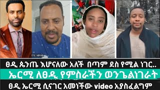 ፀዲ ጴንጤ እሆናለው አለች  በጣም ደስ የሚል ነገር..