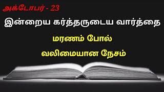 நேசம் மரணத்தைப் போல் வலியது | Daily verse in Tamil | Today's God's word | 23 Oct 21