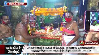 பாஞ்சராத்திர ஆகம விதிப்படி  வைணவ கோவில்களில் நேற்று கிருஷ்ண ஜெயந்தி விழா கொண்டாட்டம்