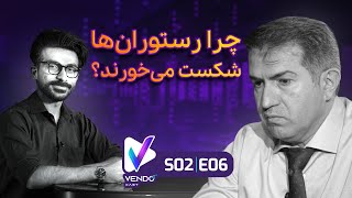 S02 E06- چرا رستوران‌ها بعد از یک مدت ورشکست می‌شوند؟- همایون زارعی- وندوکست