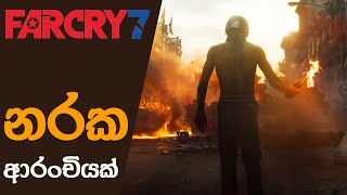 Insider Shares Bad News for Fans Expecting Far Cry 7 in 2025 | Far Cry 7 Updates (Sinhala)(2025)