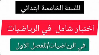 #اختبار شامل في الرياضيات/للفصل الاول/للسنة الخامسة ابتدائي/النموذج جاهز لتحميل في صندوق الوصف 👇