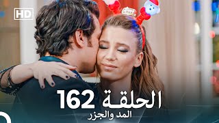 المد والجزر الحلقة 162 (Arabic Dubbed) FULL HD