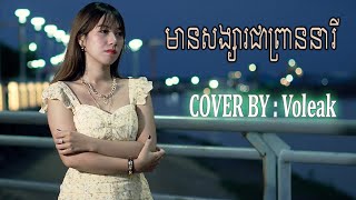 មានសង្សារជាព្រាននារី​ - Mean Songsa Jea Prean Neary - Chom Chan Voleak ( COVER )