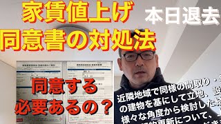 家賃値上げ同意書の対処法　値上げに同意する必要ありません。　概要欄も読んでください。