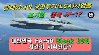 말레이시아 경전투기(LCA)사업을 포기한 중국 JF-17, 대한민국 FA-50 Block 20의 시간이 시작된다? [334화 idrw 번역]