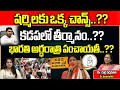 YS Sharmila Asking Once Chance To Kadapa Public | YS Bharathi | YS Avinash Reddy | Wild Wolf Telugu