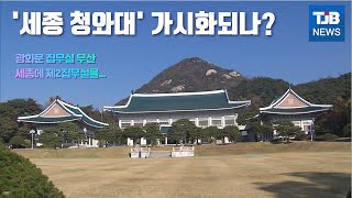 [TJB뉴스] 광화문 집무실 무산  세종에 제2집무실을