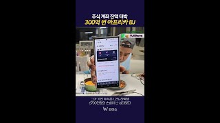 300억 번 BJ의 어마어마한 주식 잔고 #박광우 #지코 #아프리카