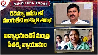 Ministers Today :Ponguleti Inspection In Revenue Office | Seethakka Exercise With Students | V6 News