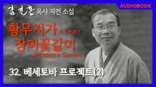 [오디오북] 『황무지가 장미꽃같이』 32장. 베세토바 프로젝트(2)