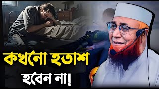 কখনো হতাশ হবেন নাহ ! 😰😰mufti nazrul islam kasemi waz, new waz 2025