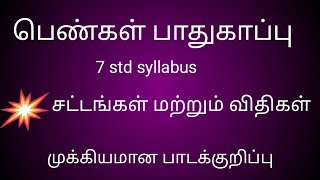 பெண்கள் பாதுகாப்புக்கான சட்டங்கள் விதிகள்|women right in india