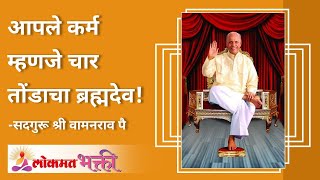 आपले कर्म म्हणजे चार तोंडाचा ब्रह्मदेव! Who decided karma? are we born with karma? | Lokmat Bhakti