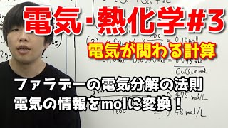 【高校化学】電気が関わる計算（ファラデーの法則）【電気･熱化学#3】