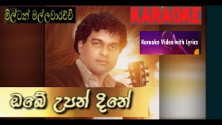 Obe Upan dine ..ඔබේ උපන් දිනේ අදයි..  Milton Mallawarachchi HQ Karaoke With Lyrics