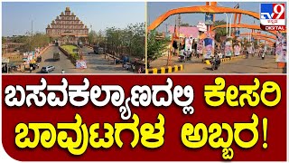 Bidar: ನಾಳೆ ಅಮಿತ್ ಶಾ ಆಗಮನ ಹಿನ್ನೆಲೆ ಕೇಸರಿಮಯವಾಯ್ತು ಬಸವಕಲ್ಯಾಣ | #TV9D