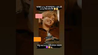 আচ্ছা army  রা বলো তো Vএর হাসিটার নাম কি ?? 😁🤔#kimtaehyung #btsshorts #army #taehyung #taeshorts #V