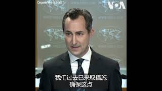美国国务院：不会允许中国利用美国技术来对付美国