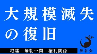 「（区分所有法）大規模滅失の復旧」宅建 毎朝一問《権利関係》《#543》