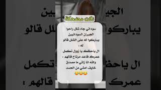 نكت مضحكة اضحك من قلبك 😂 #نكت #نكت_مضحكة #funny