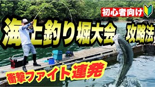 【青物連発】海上釣り堀大会の爆釣法とその結果は…!?