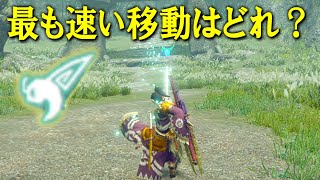 【MHRise】翔蟲の移動で最も速いのはどれ？