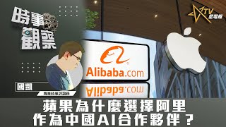 時事觀察--國凱：蘋果為什麼選擇阿里作為中國AI合作夥伴？