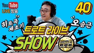 🎧앙코르 트로트 라이브 show🎤 야~야~야~ 내 나이가 어때서~~ 히트곡 제조기! 국민 가수👑#오승근