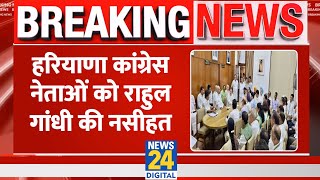 Breaking: Haryana Congress नेताओं को Rahul Gandhi की नसीहत, ढाई घंटे दिल्ली में हुई बैठक