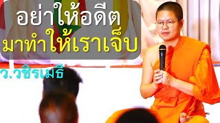 อย่าให้อดีตมาทำให้เราเจ็บ โดย ท่าน ว.วชิรเมธี ไร่เชิญตะวัน (พระมหาวุฒิชัย - พระเมธีวชิโรดม)