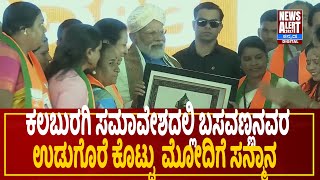 Modi in Kalaburagi: ಕಲಬುರಗಿ ಸಮಾವೇಶದಲ್ಲಿ ಬಸವಣ್ಣನವರ ಉಡುಗೊರೆ ಕೊಟ್ಟು  ಮೋದಿಗೆ ಸನ್ಮಾನ | | News Alert 24X7