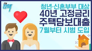 청년·신혼부부 대상 40년 고정금리 주택담보 대출 | 오늘정책