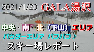 ガーラ（GALA）湯沢スキー場レポート　2021.1.20　中央・南・北（下山コース）エリア