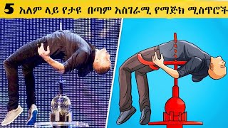 5 አለም ላይ የታዩ  በጣም አስገራሚ የማጅክ ሚስጥሮች | 1le1 TV