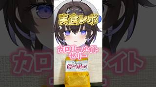 【うまい】カロリーメイトゼリー食べてみた #vtuber #新人vtuber #食レポ #飯テロ