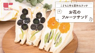 【こどもと作るランチ】お花のフルーツサンド