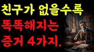 친구가 없을수록 똑똑해지는 증거4가지|철학 |오디오 |공자 |탈무드 |옛성인들의 지혜|반복