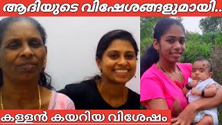 ആദിയുടെ വിശേഷം / കള്ളൻ കയറിയ വിശേഷം / നാട്ടിൽ എന്തൊക്കെയാ നടക്കുന്നത് #achayanarmyfamily