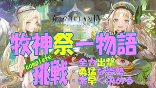 【アルケランド】女王の城ー物語（挑戦）チャレンジコンプリート【牧神祭】