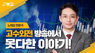 (LIVE) 노태성 전문가의 고수외전 못다한 이야기