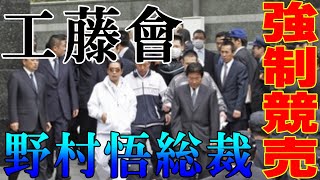 工藤會　野村悟総裁の財産が強制競売に