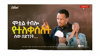 905) ሞቷል ተብሎ የተለቀሰለት ሰው በድንገት…